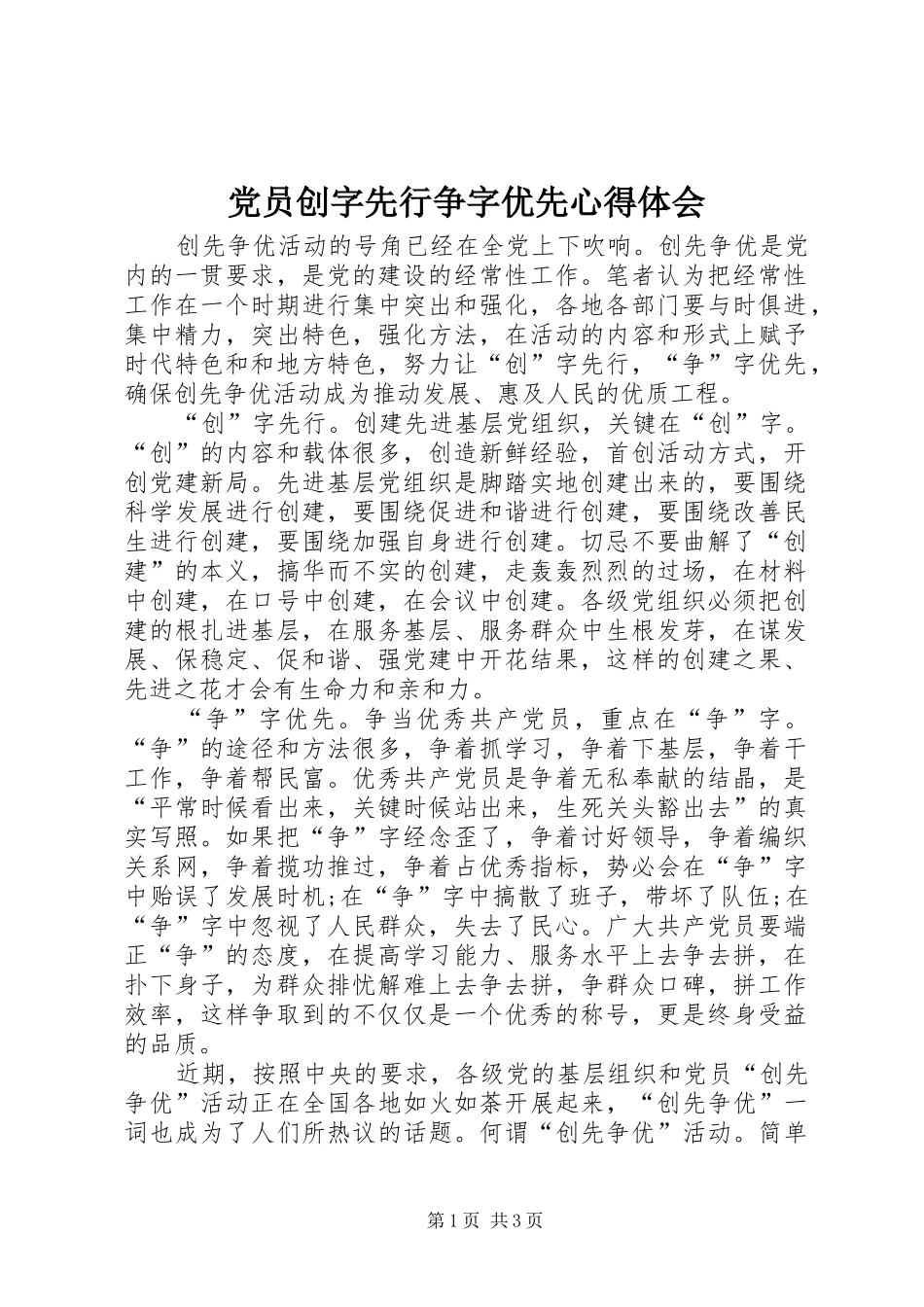 2024年党员创字先行争字优先心得体会_第1页