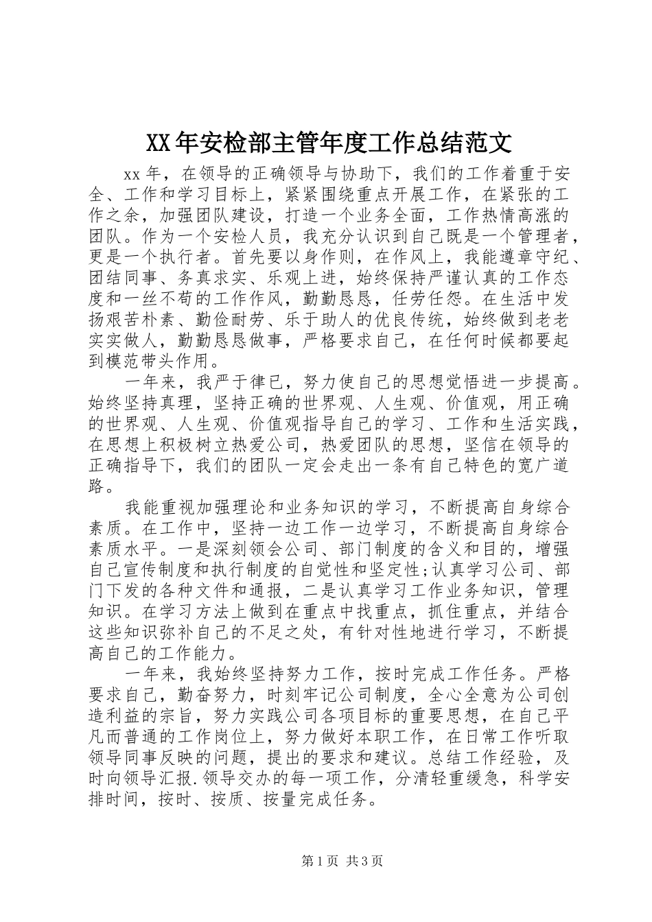 2024年安检部主管年度工作总结范文_第1页