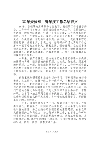 2024年安检部主管年度工作总结范文