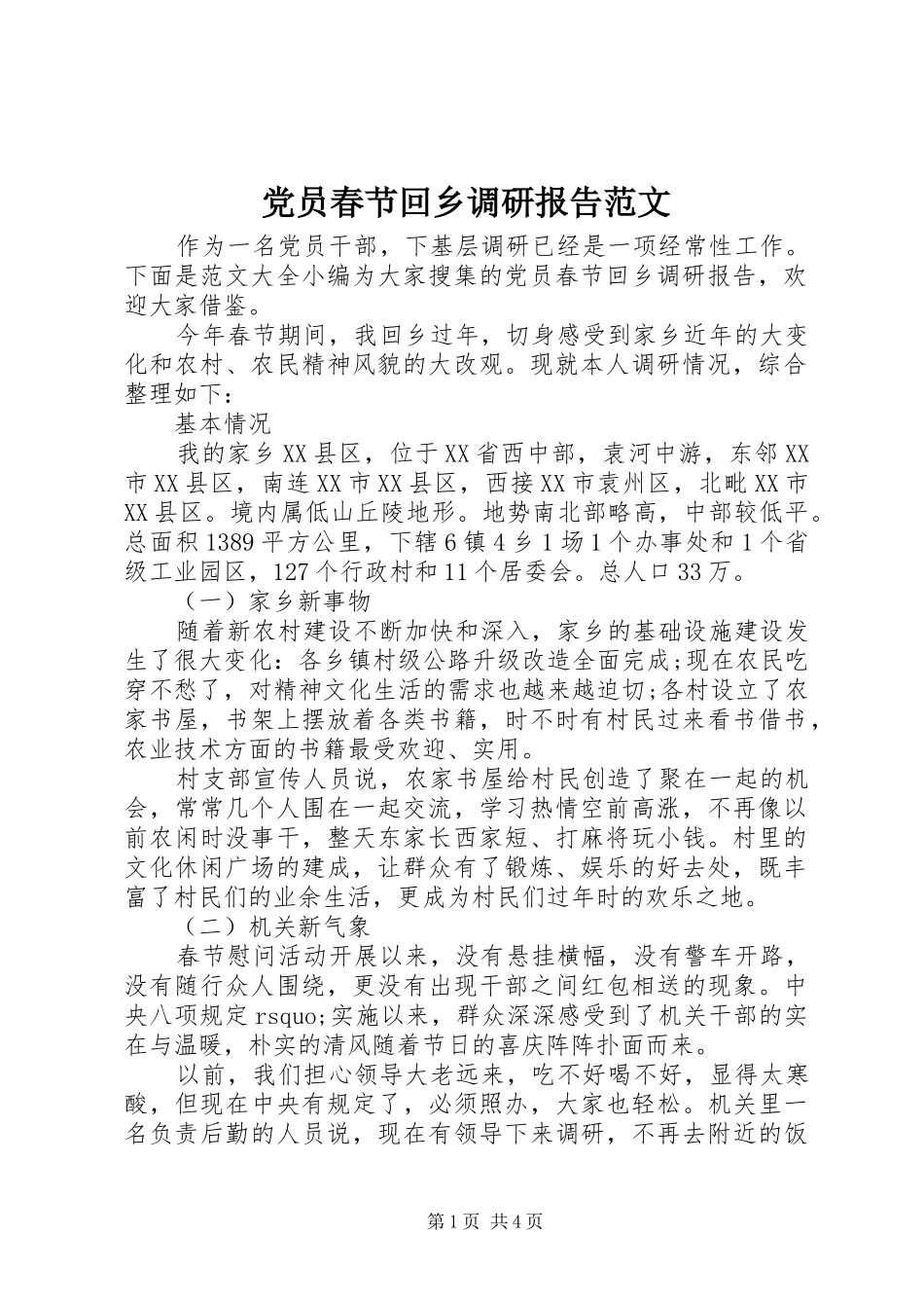 2024年党员春节回乡调研报告范文_第1页