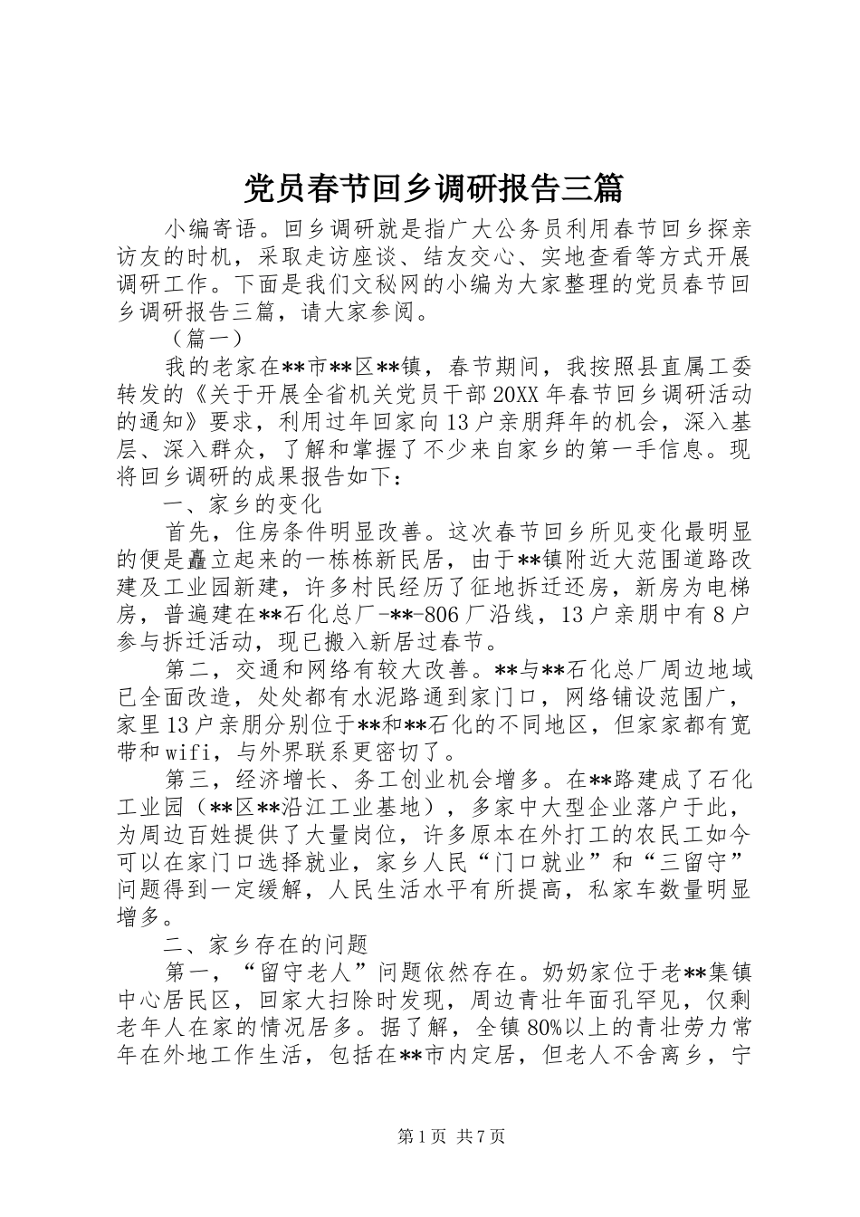2024年党员春节回乡调研报告三篇_第1页