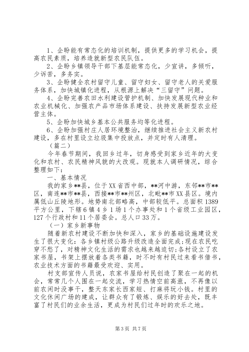 2024年党员春节回乡调研报告三篇_第3页