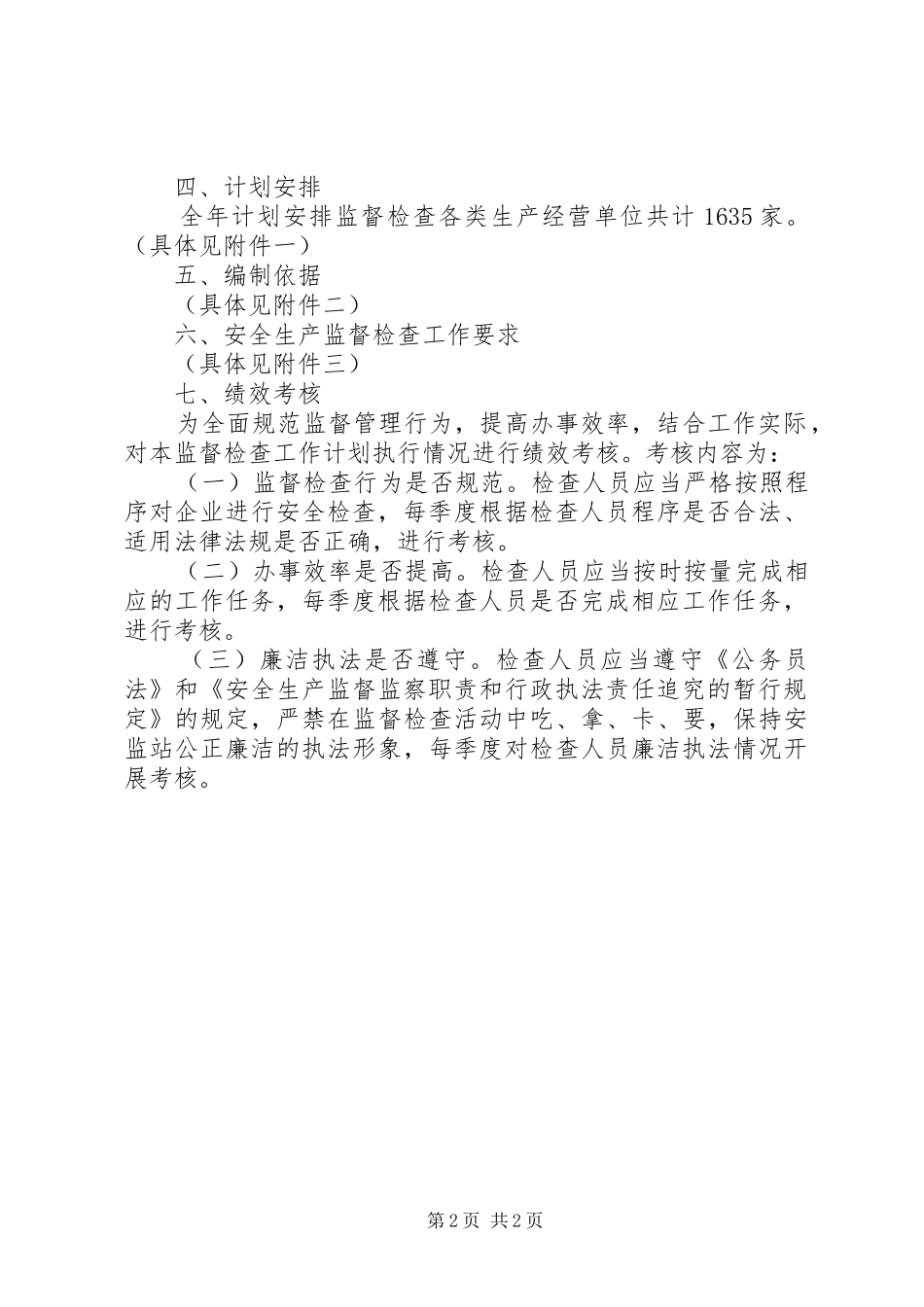 2024年安检工作者工作计划范文_第2页