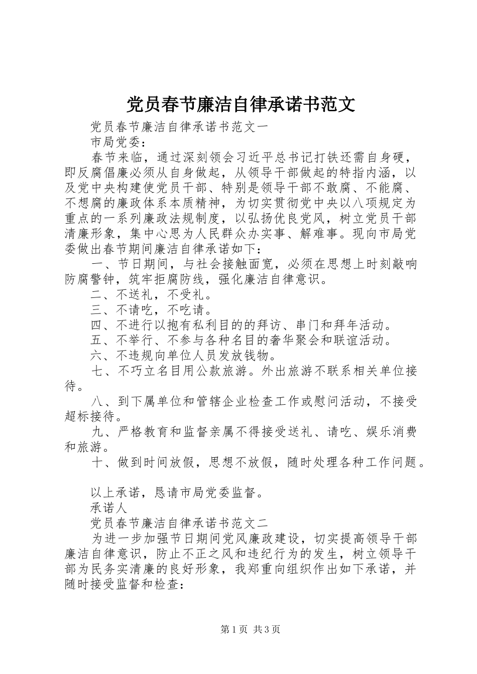 2024年党员春节廉洁自律承诺书范文_第1页