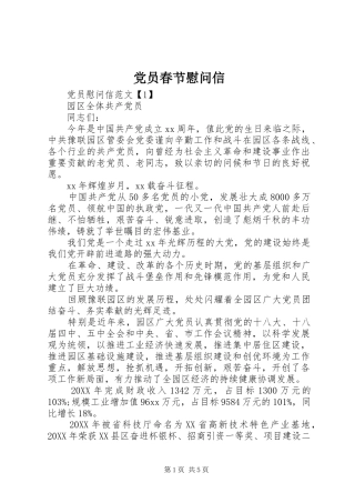 2024年党员春节慰问信