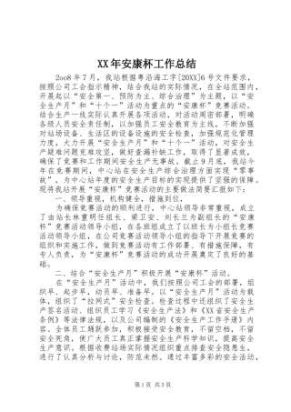 2024年安康杯工作总结