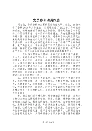 2024年党员春训动员报告