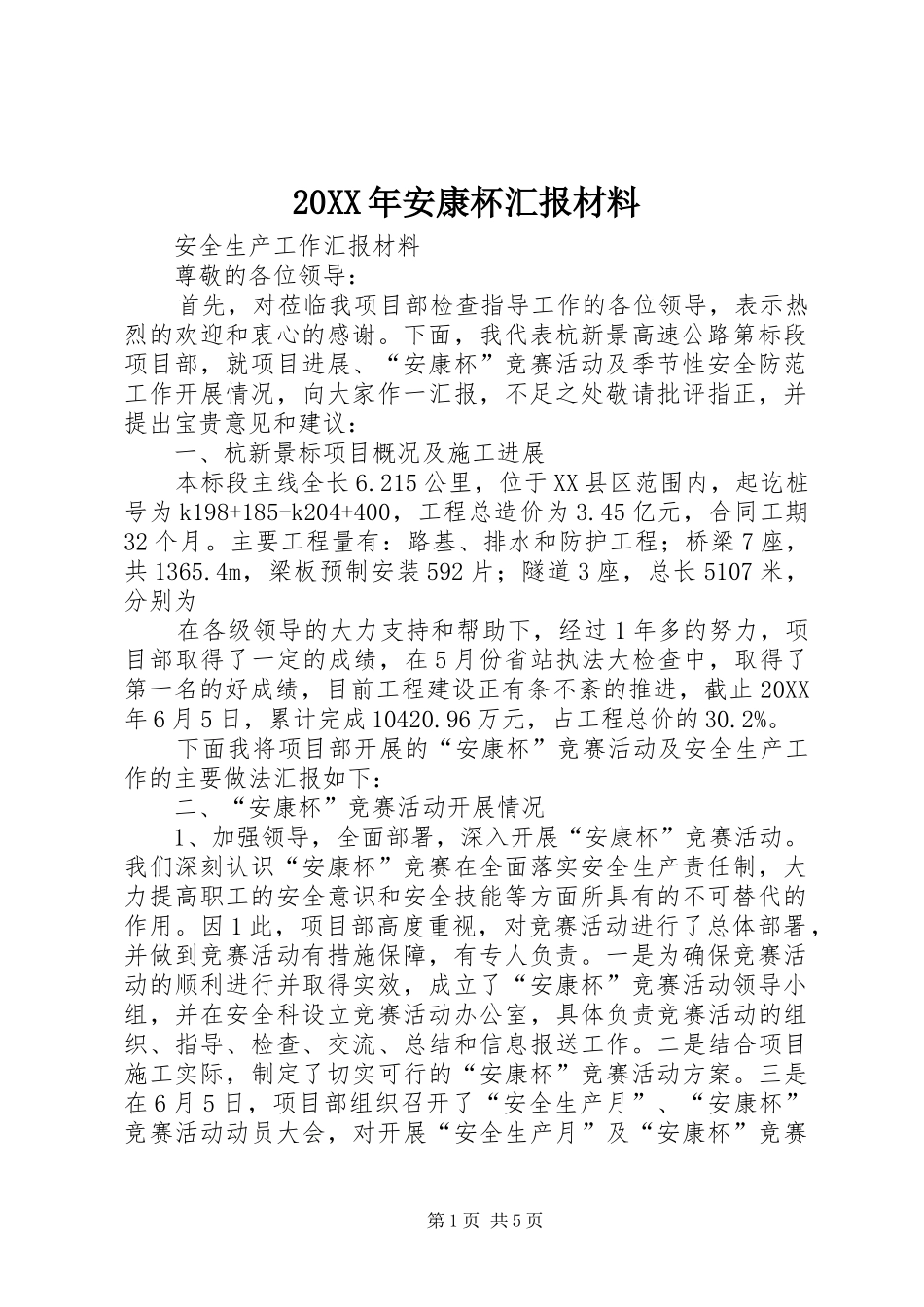 2024年安康杯汇报材料_第1页