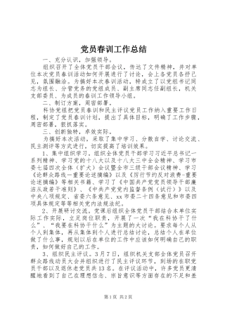 2024年党员春训工作总结