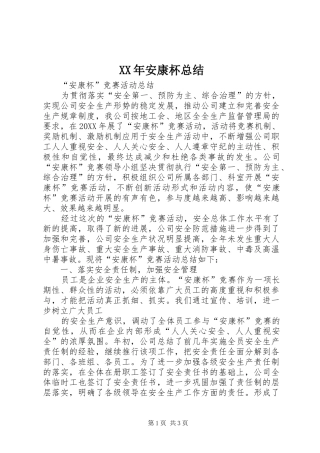 2024年安康杯总结