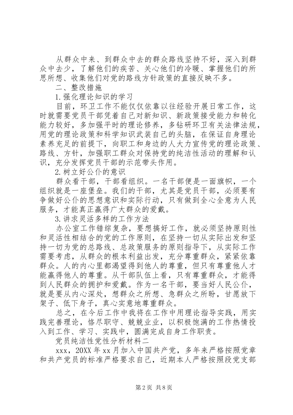 2024年党员纯洁性党性分析材料_第2页