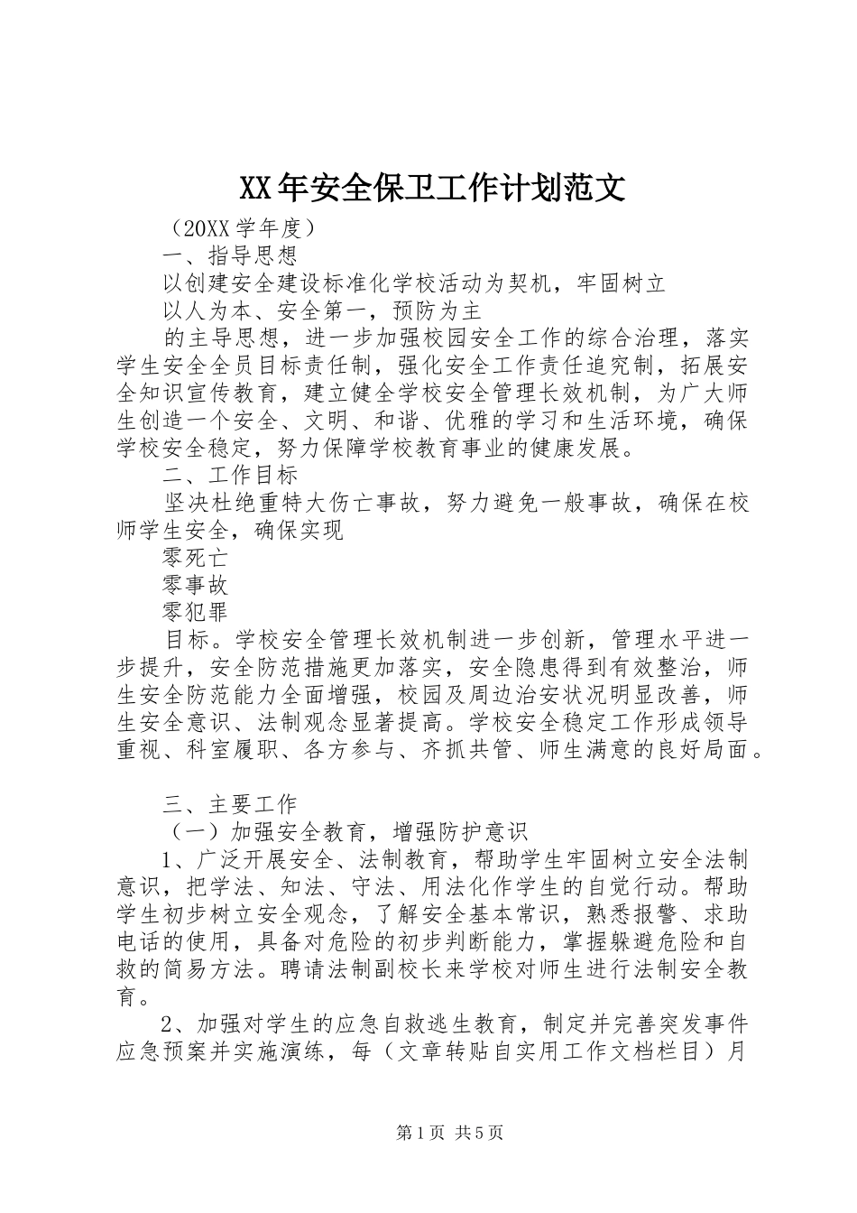 2024年安全保卫工作计划范文_第1页