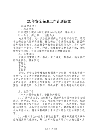 2024年安全保卫工作计划范文