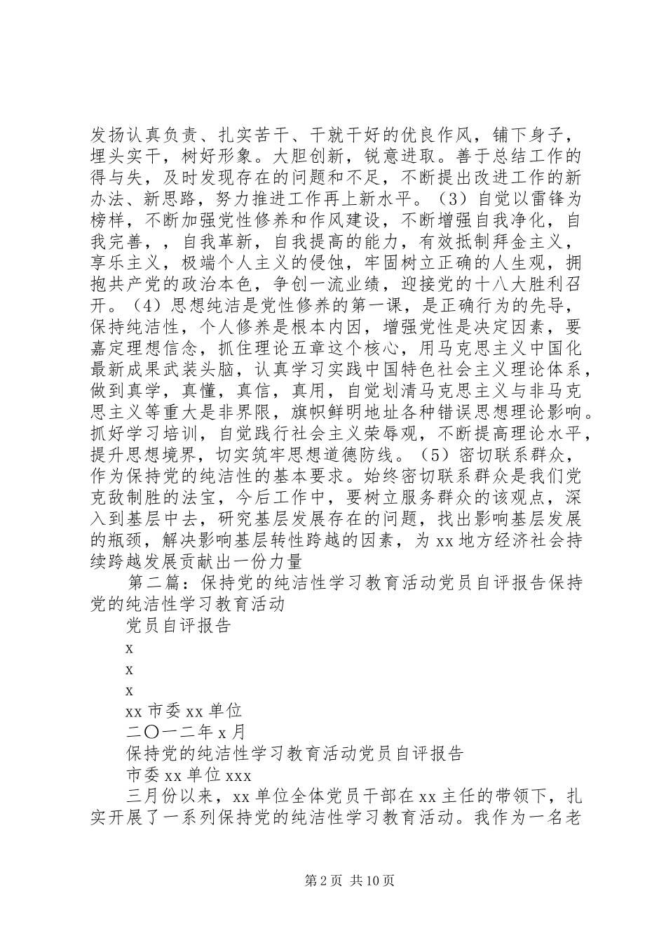 2024年党员纯洁性学习剖析材料自评总结_第2页