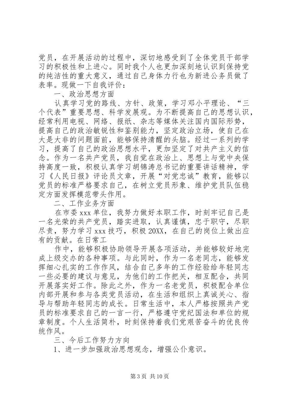 2024年党员纯洁性学习剖析材料自评总结_第3页