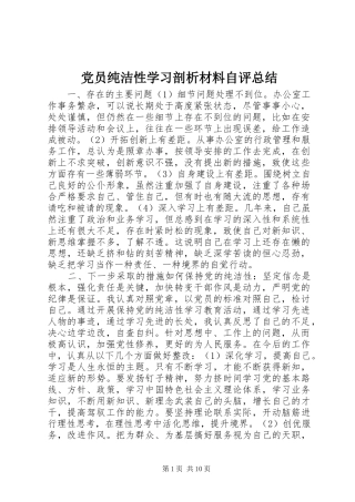 2024年党员纯洁性学习剖析材料自评总结