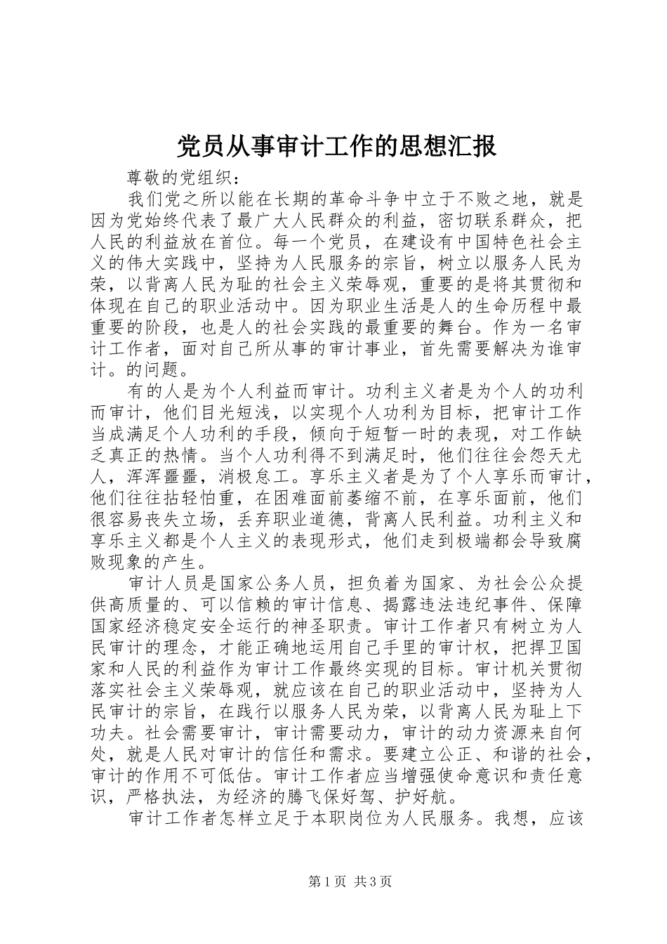 2024年党员从事审计工作的思想汇报_第1页