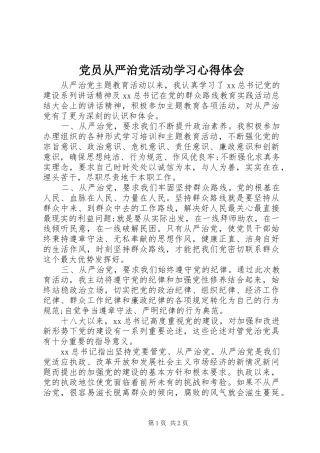 2024年党员从严治党活动学习心得体会