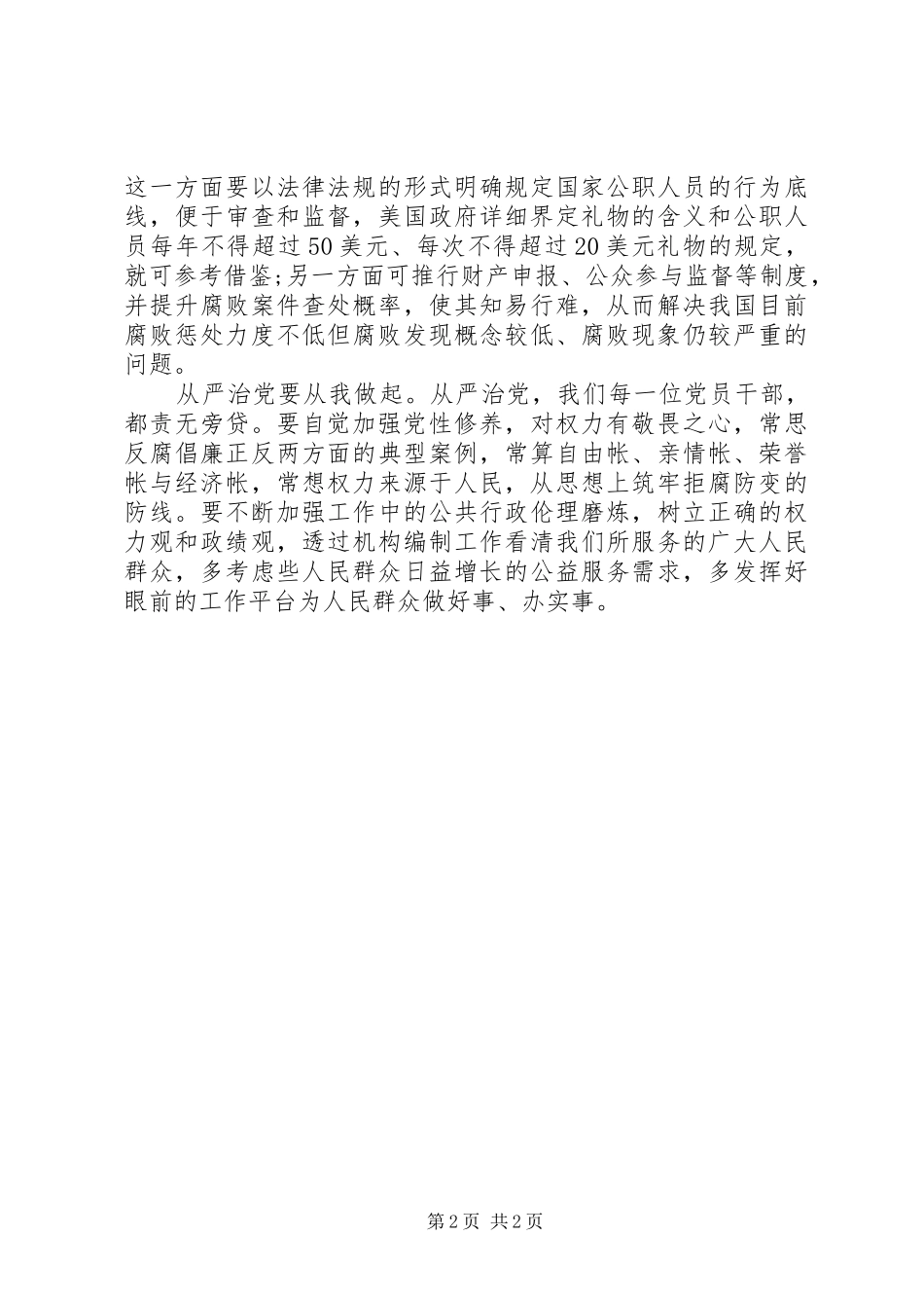 2024年党员从严治党教育活动心得体会_第2页