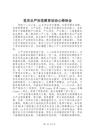 2024年党员从严治党教育活动心得体会