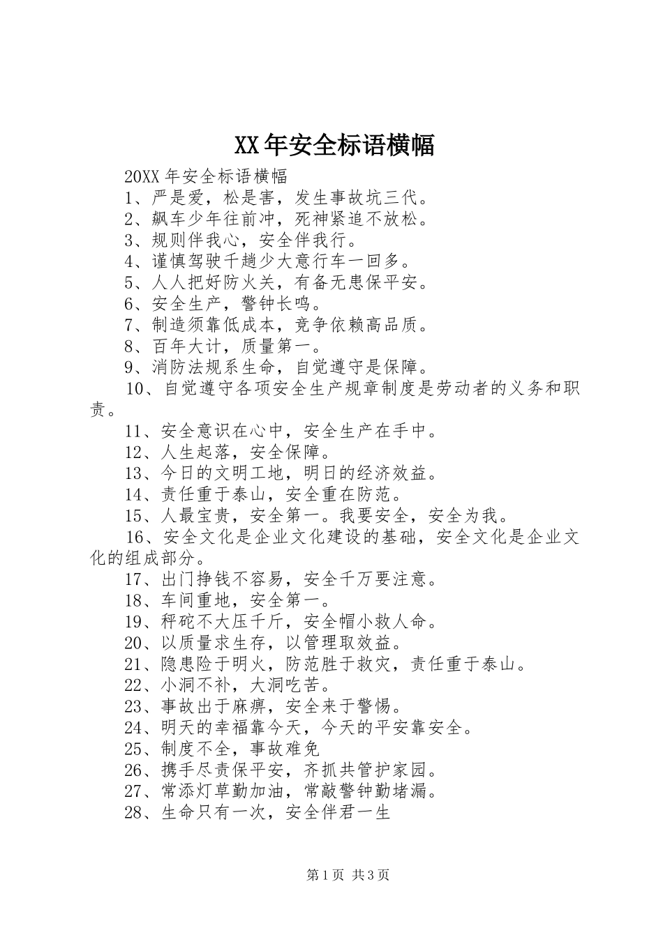 2024年安全标语横幅_第1页