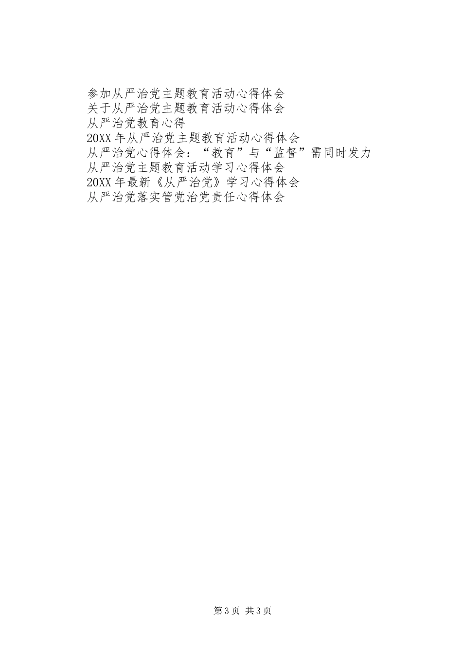 2024年党员从严治党主题教育活动学习心得体会_第3页