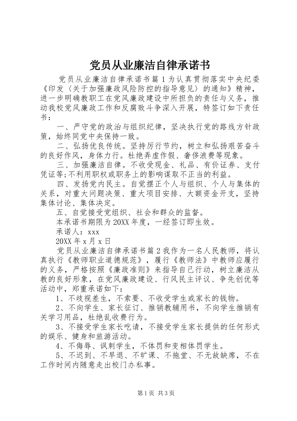 2024年党员从业廉洁自律承诺书_第1页