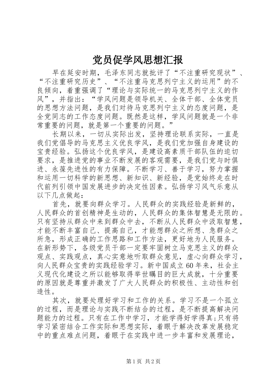 2024年党员促学风思想汇报_第1页