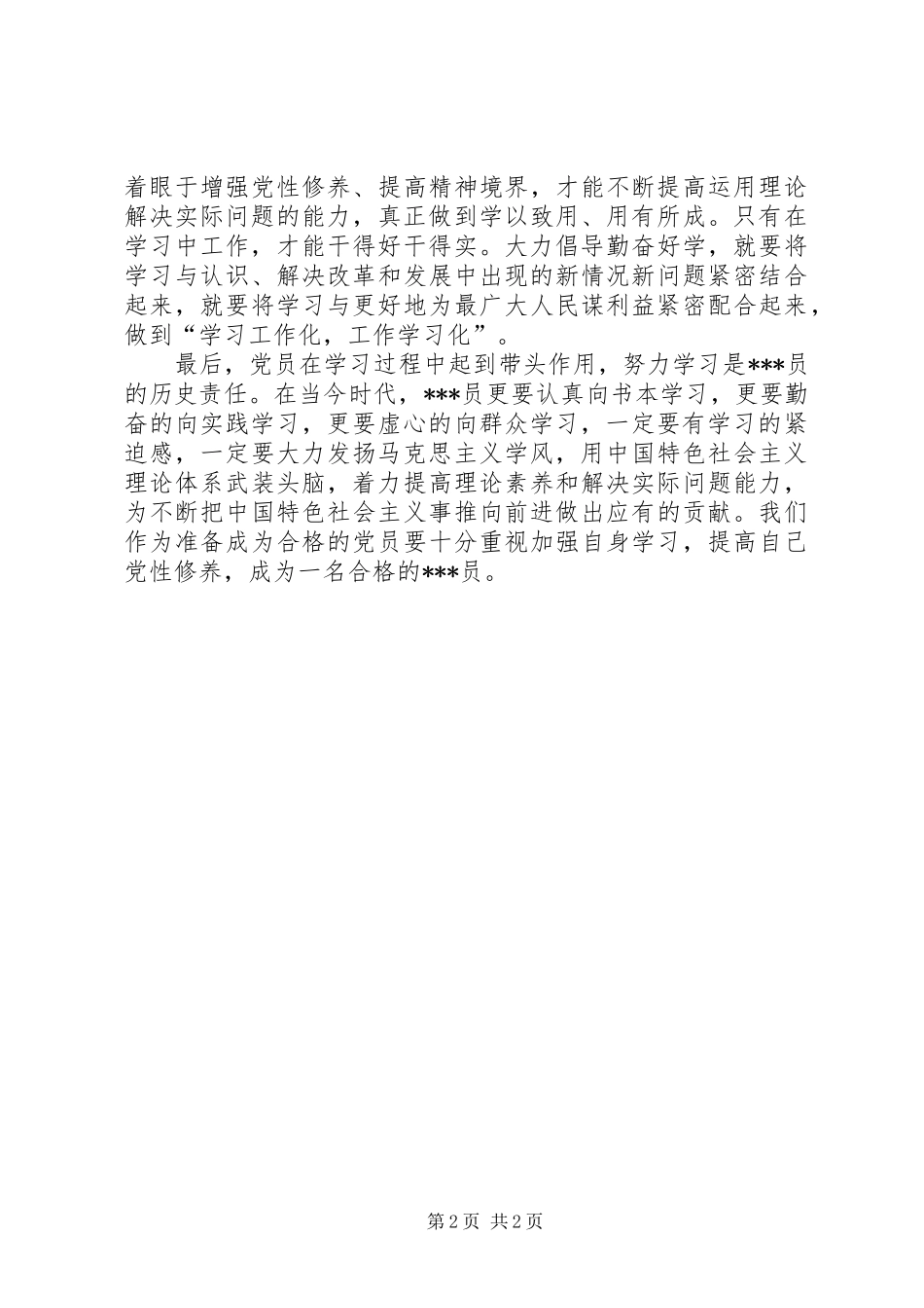 2024年党员促学风思想汇报_第2页