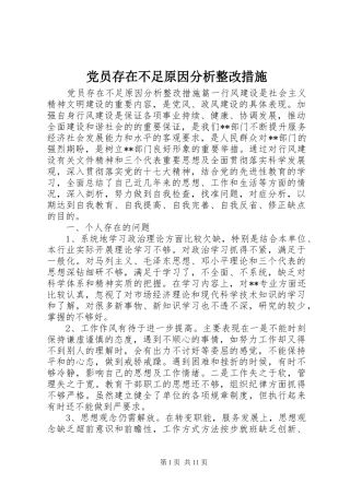 2024年党员存在不足原因分析整改措施