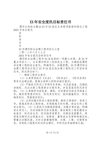 2024年安全度汛目标责任书