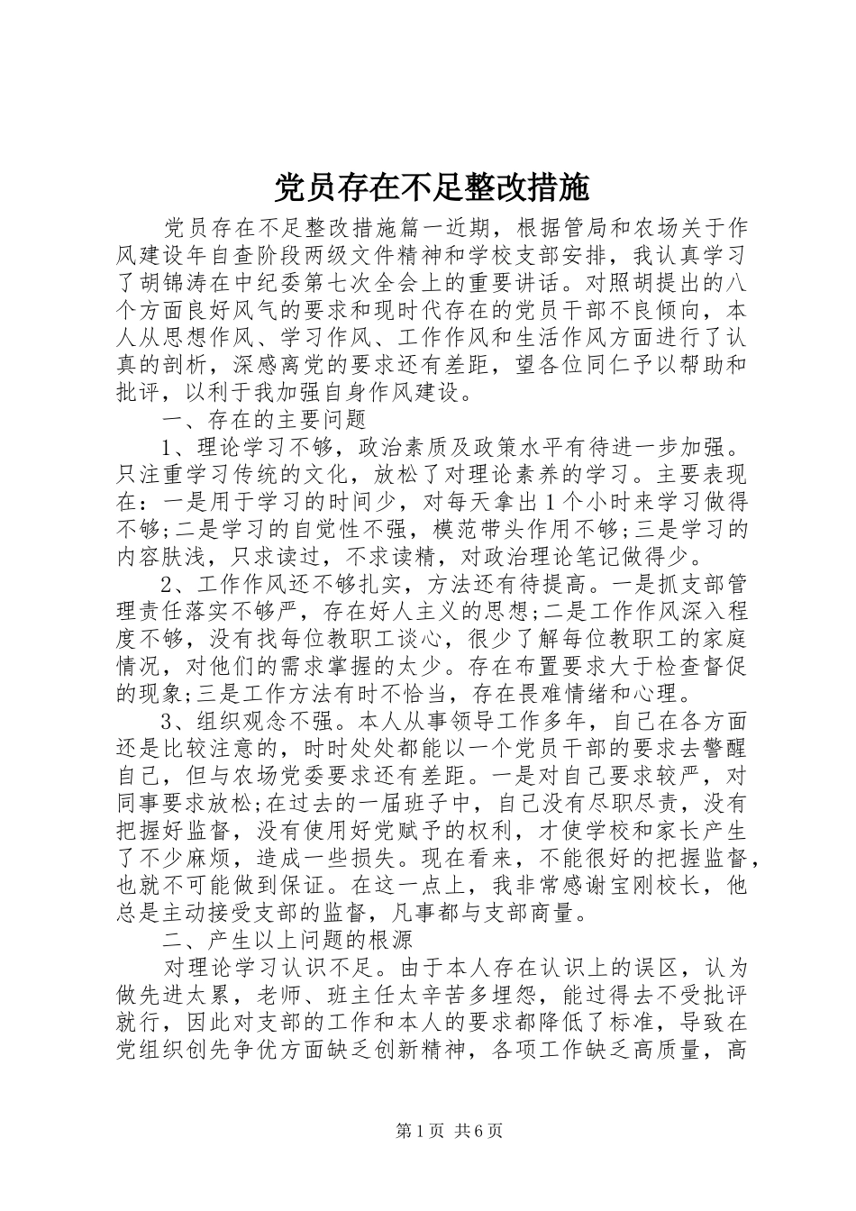 2024年党员存在不足整改措施_第1页