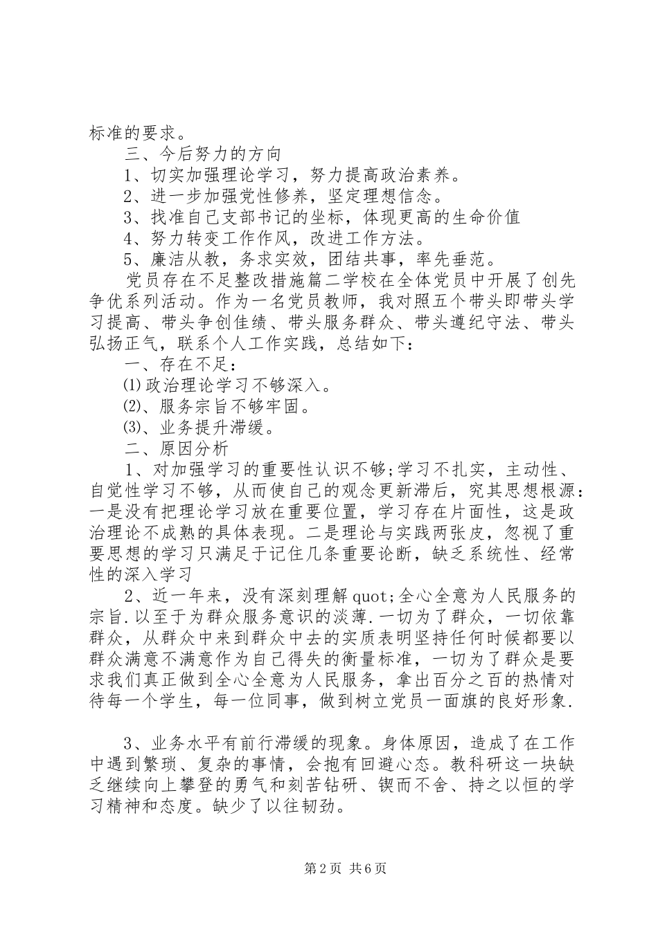 2024年党员存在不足整改措施_第2页