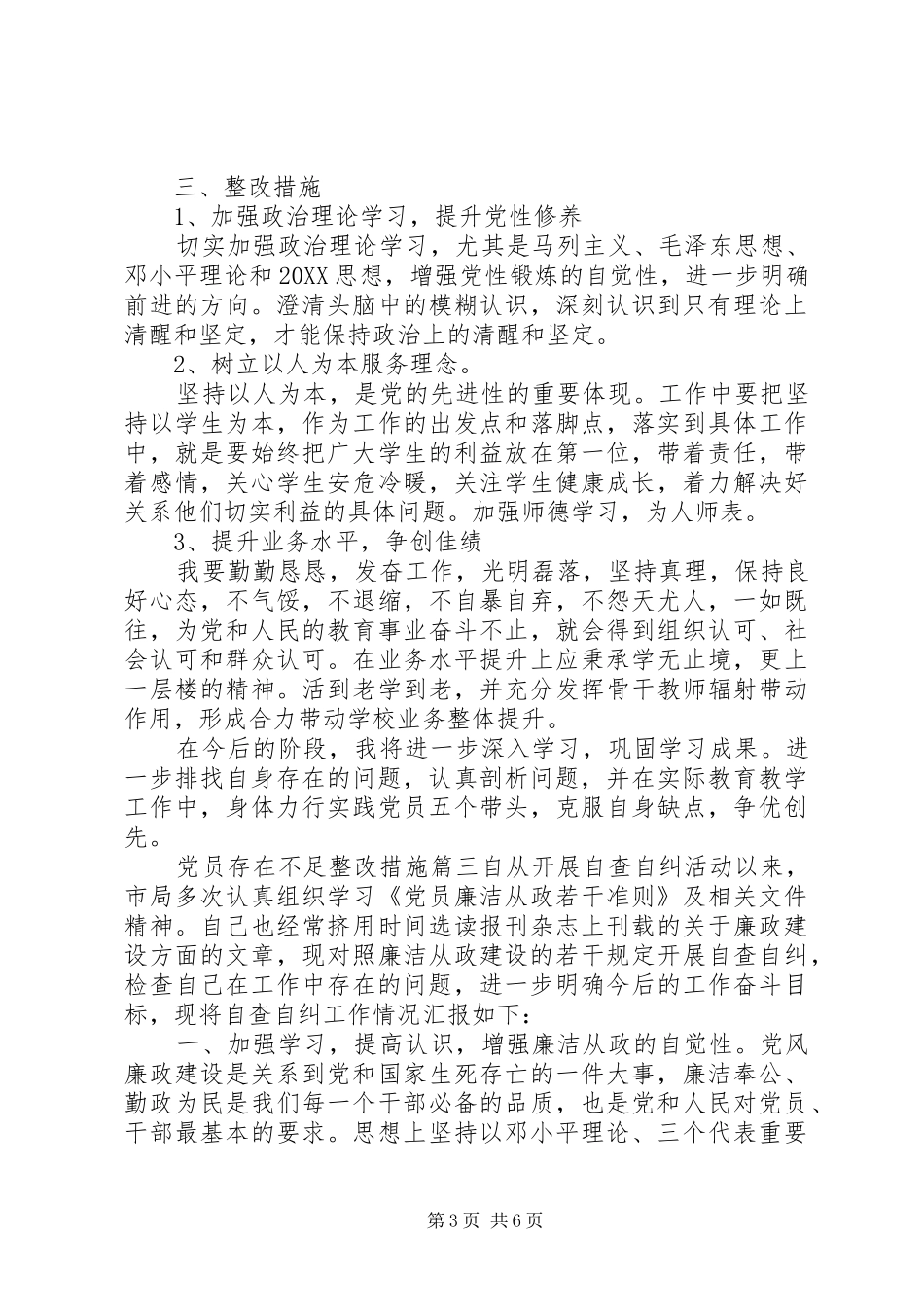 2024年党员存在不足整改措施_第3页