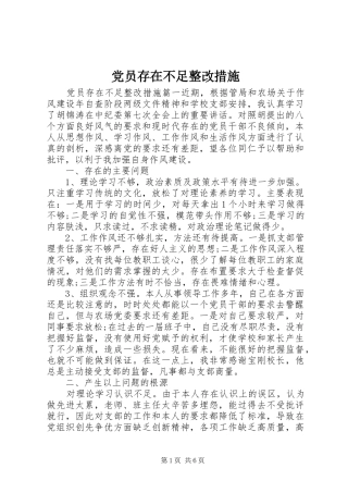 2024年党员存在不足整改措施