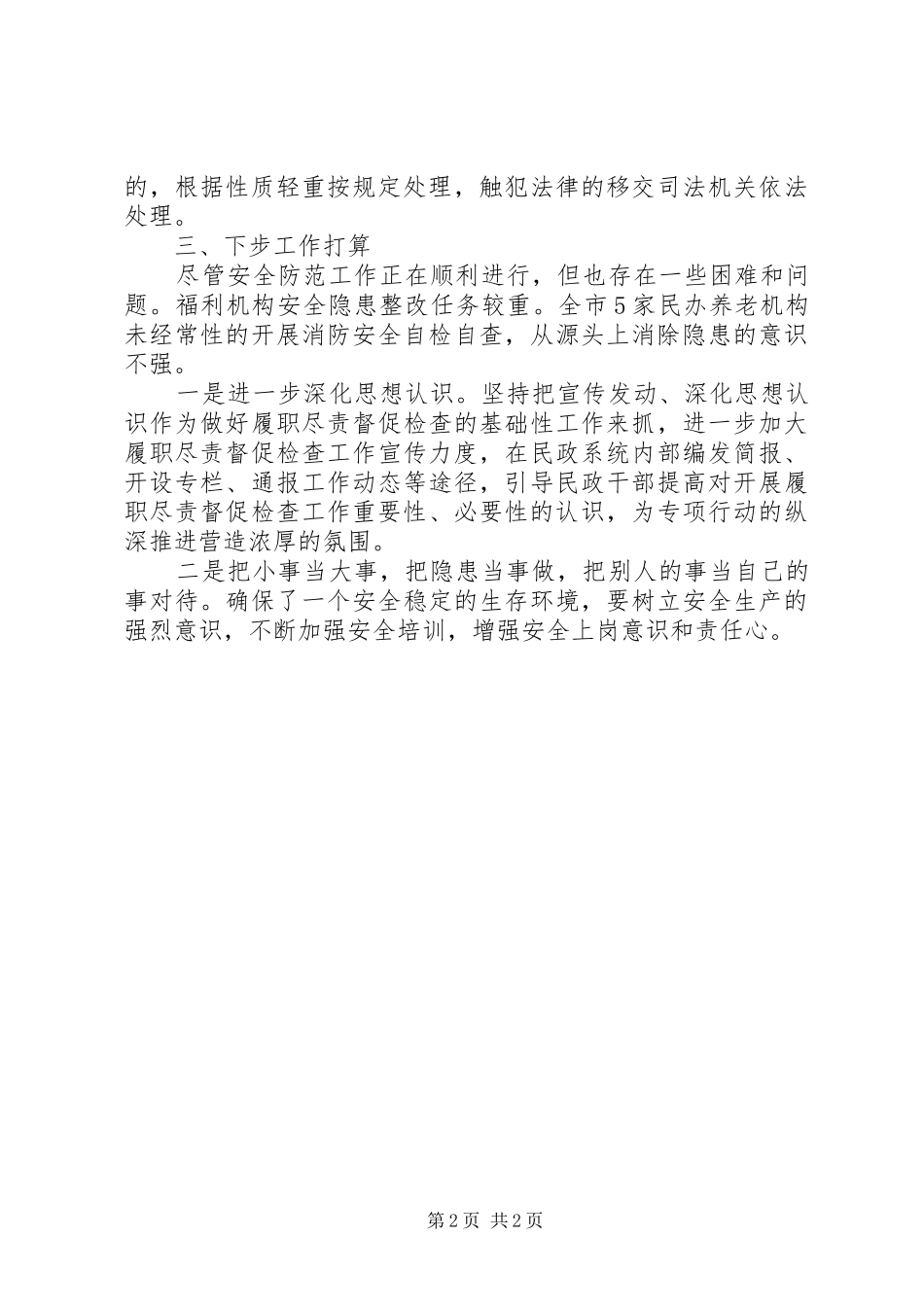 2024年安全防范工作总结_第2页