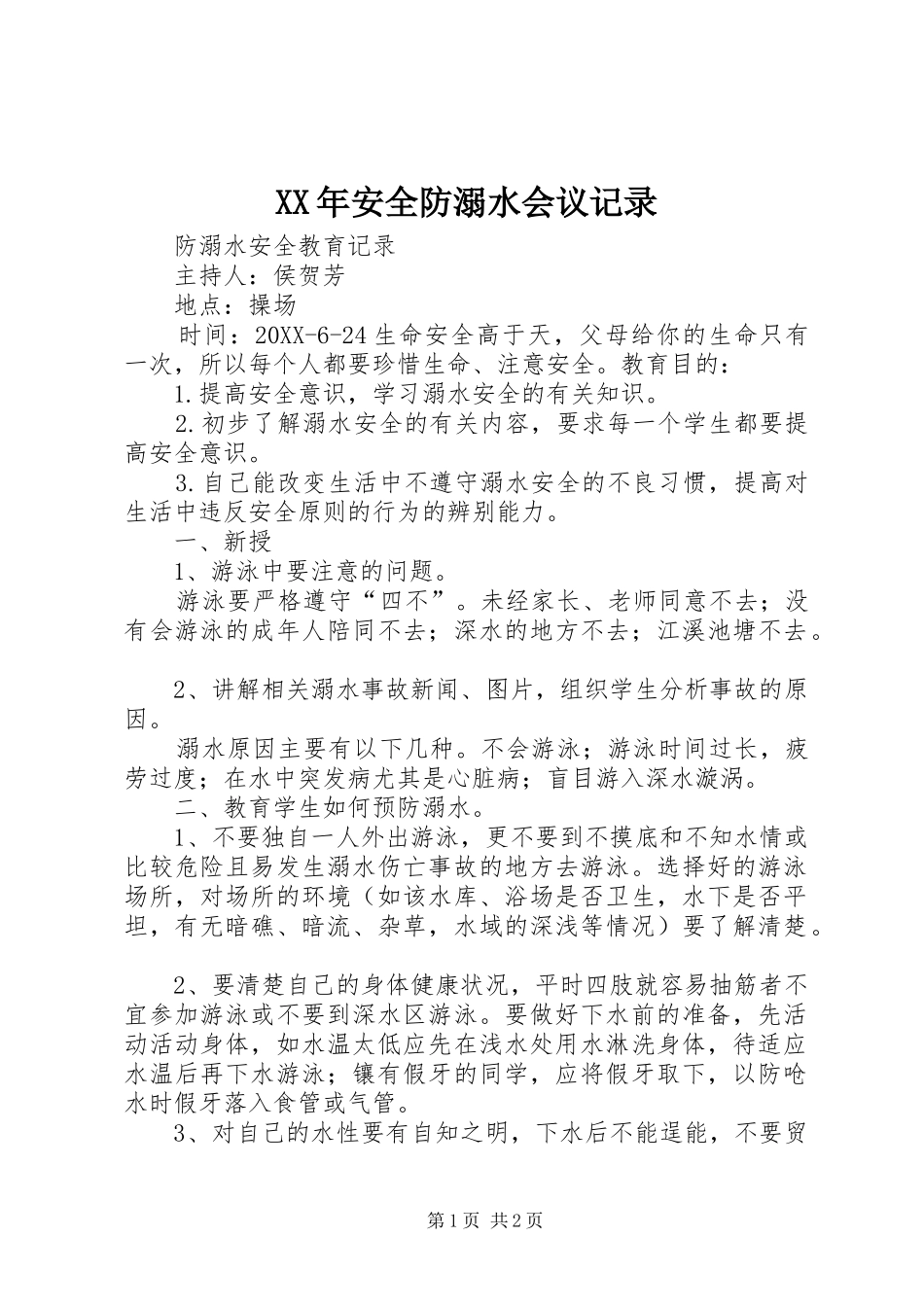 2024年安全防溺水会议记录_第1页