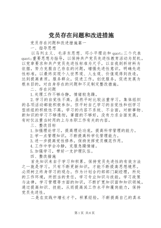 2024年党员存在问题和改进措施