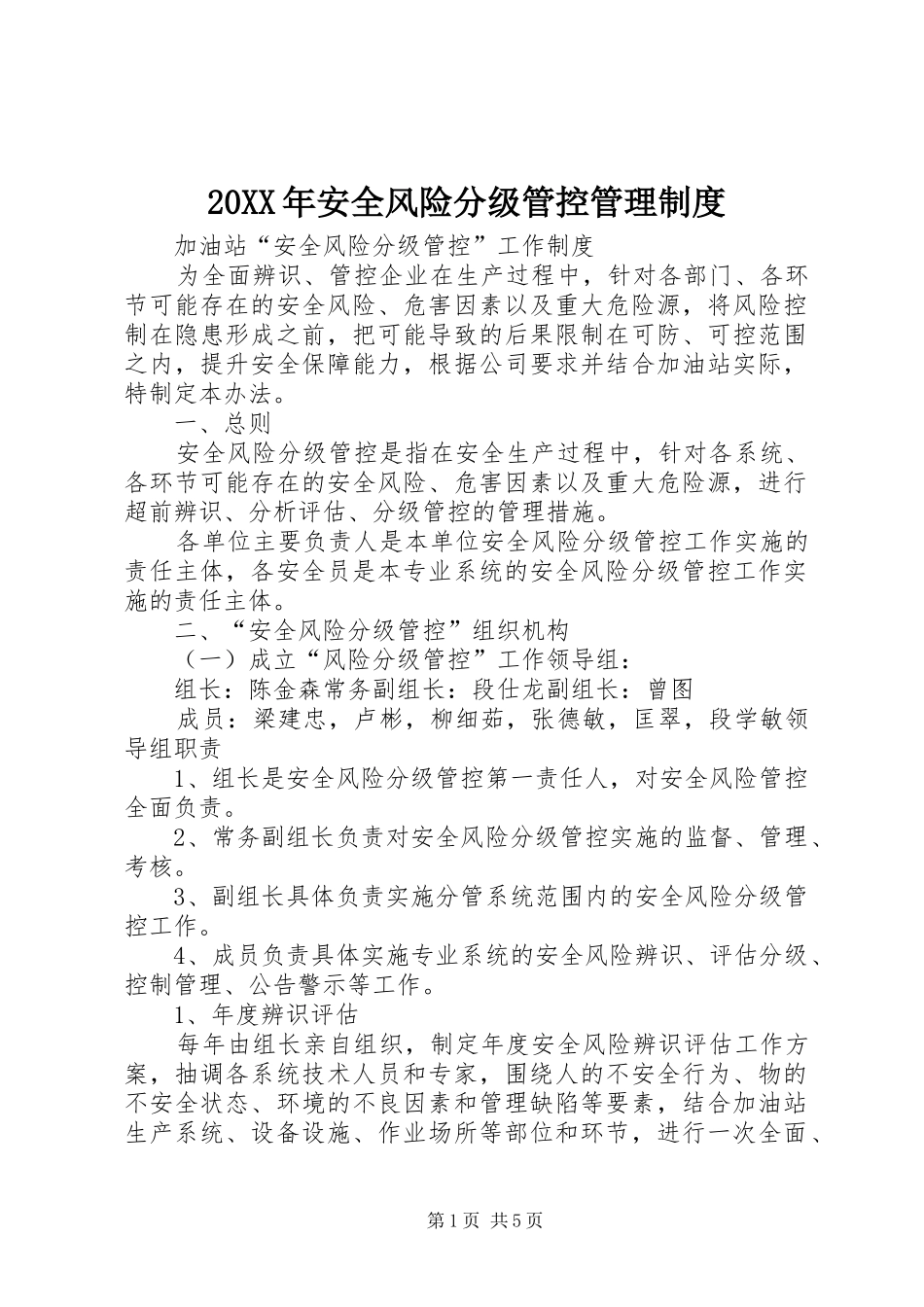 2024年安全风险分级管控管理制度_第1页