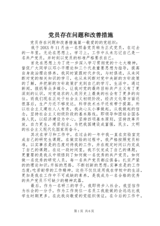 2024年党员存在问题和改善措施