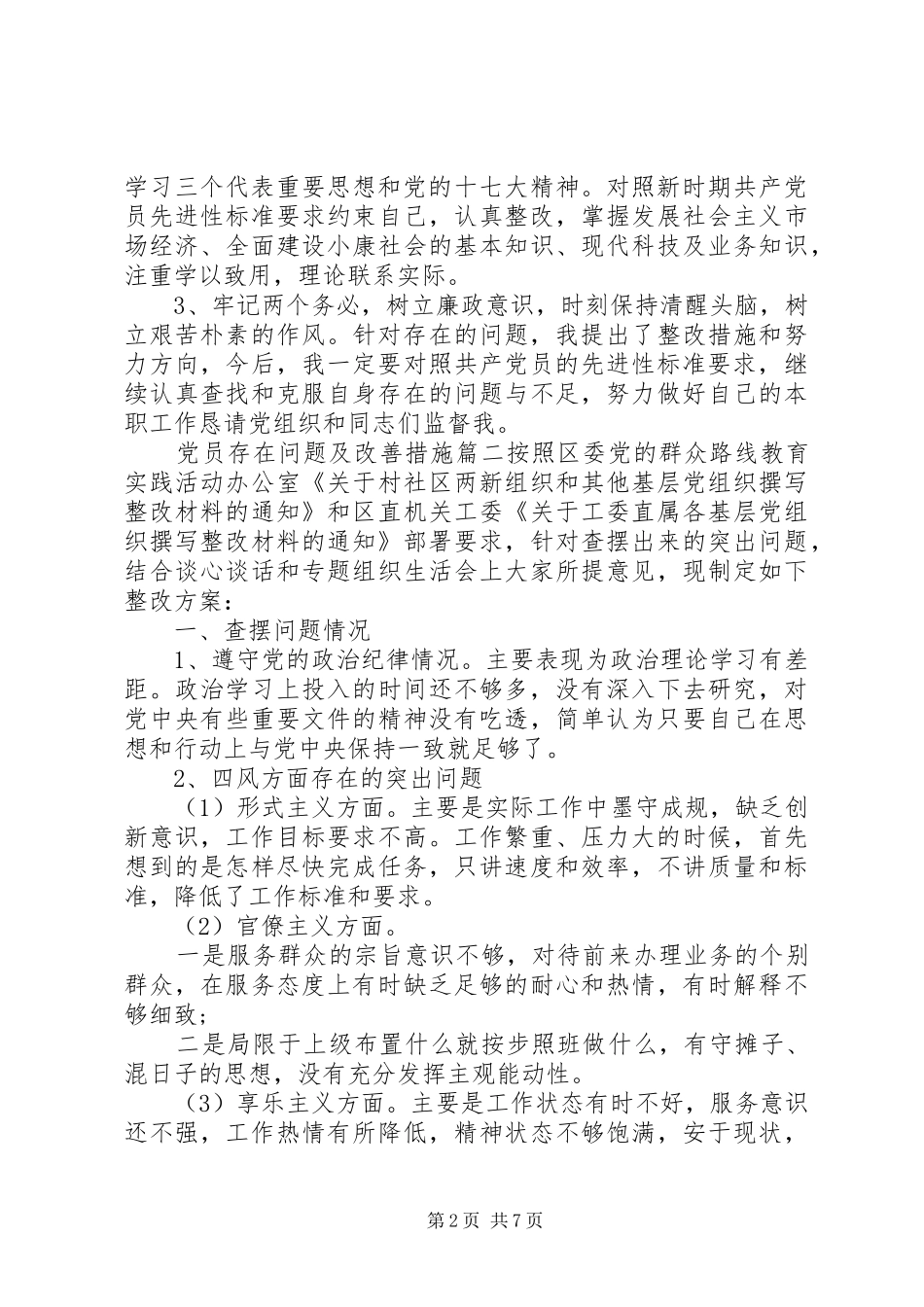 2024年党员存在问题及改善措施_第2页