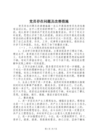 2024年党员存在问题及改善措施