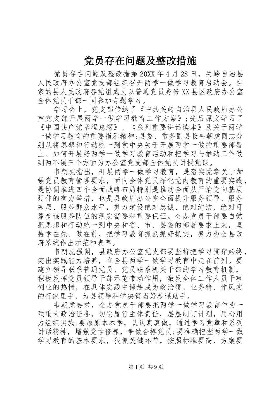 2024年党员存在问题及整改措施_第1页