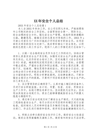2024年安全个人总结