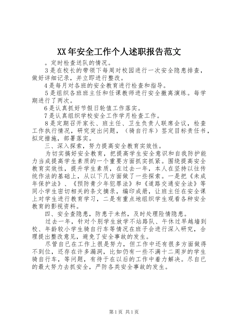 2024年安全工作个人述职报告范文_第1页