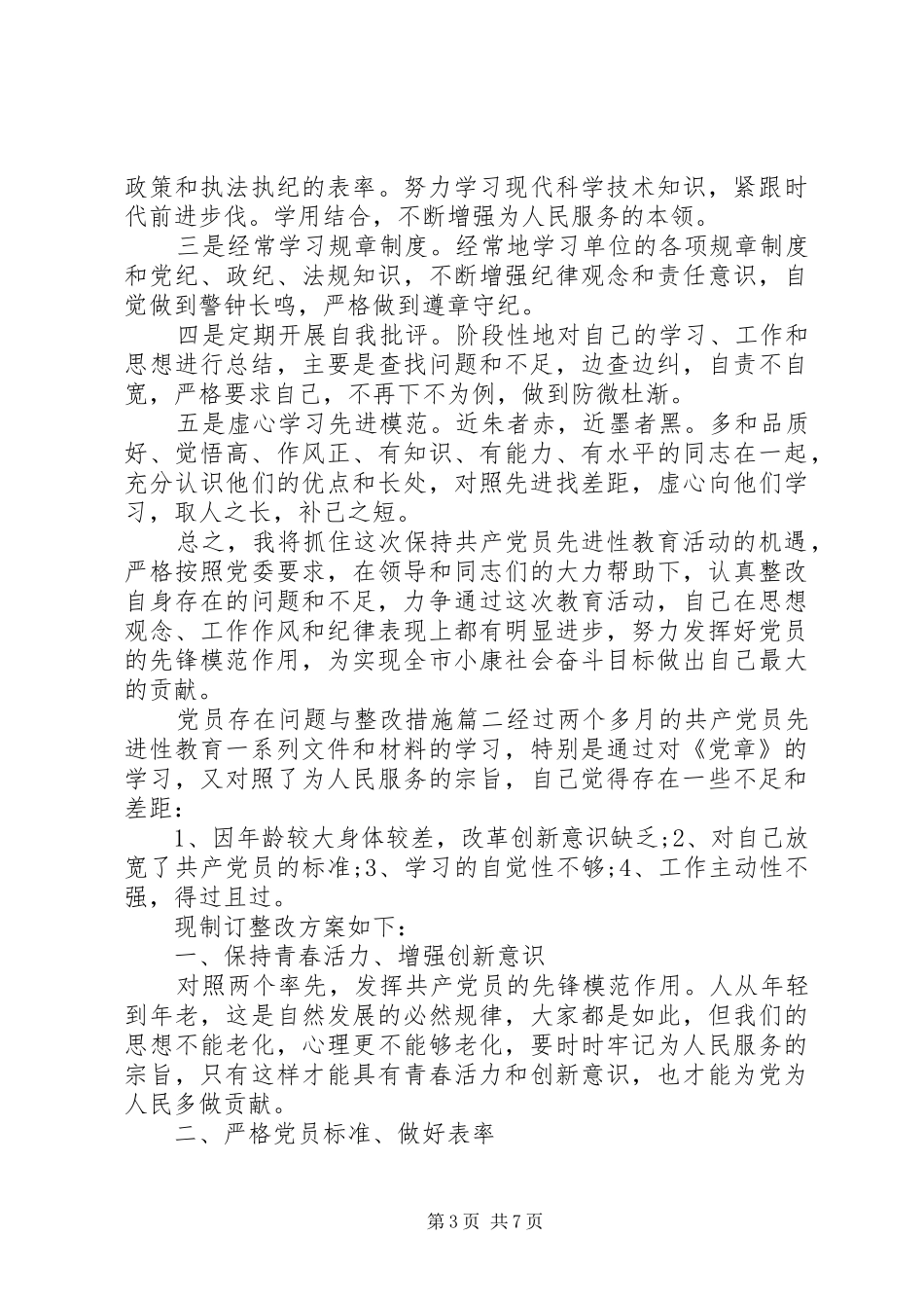 2024年党员存在问题与整改措施_第3页