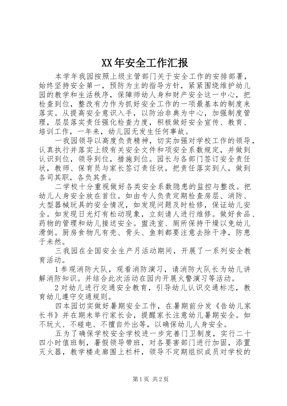 2024年安全工作汇报_第1页