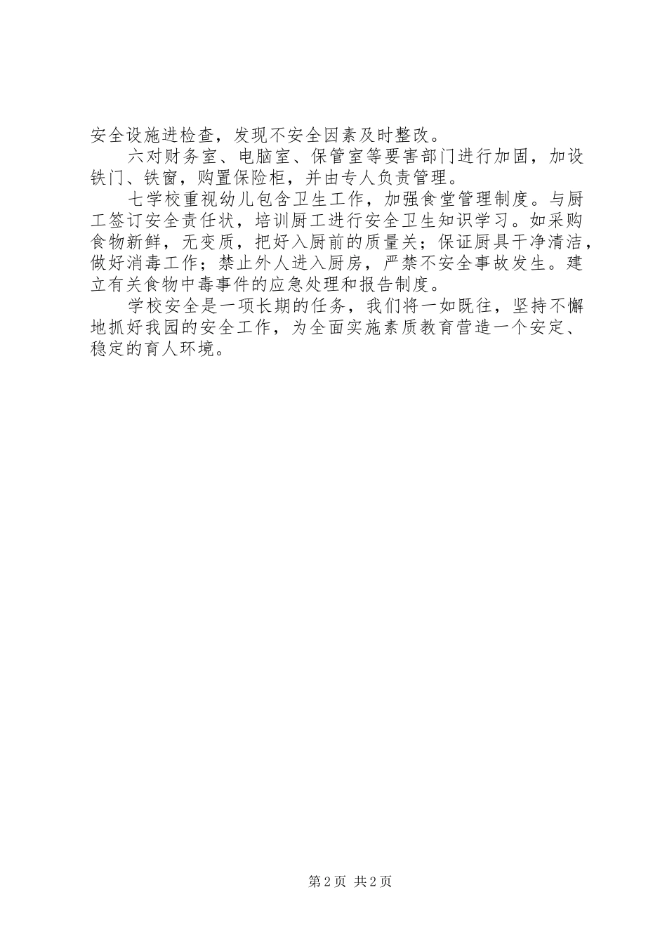 2024年安全工作汇报_第2页