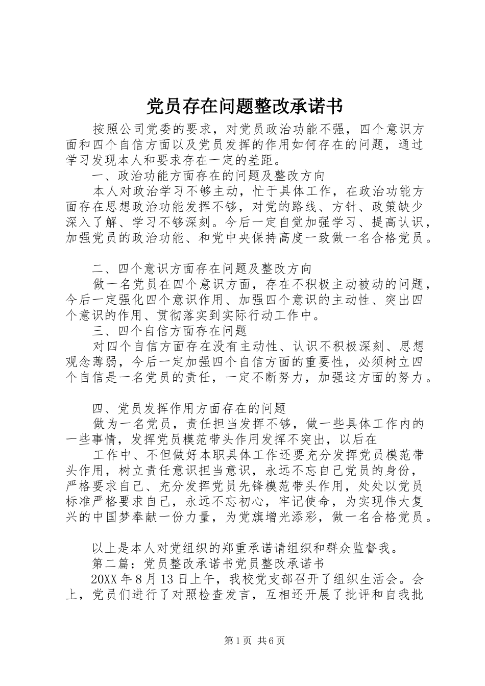 2024年党员存在问题整改承诺书_第1页