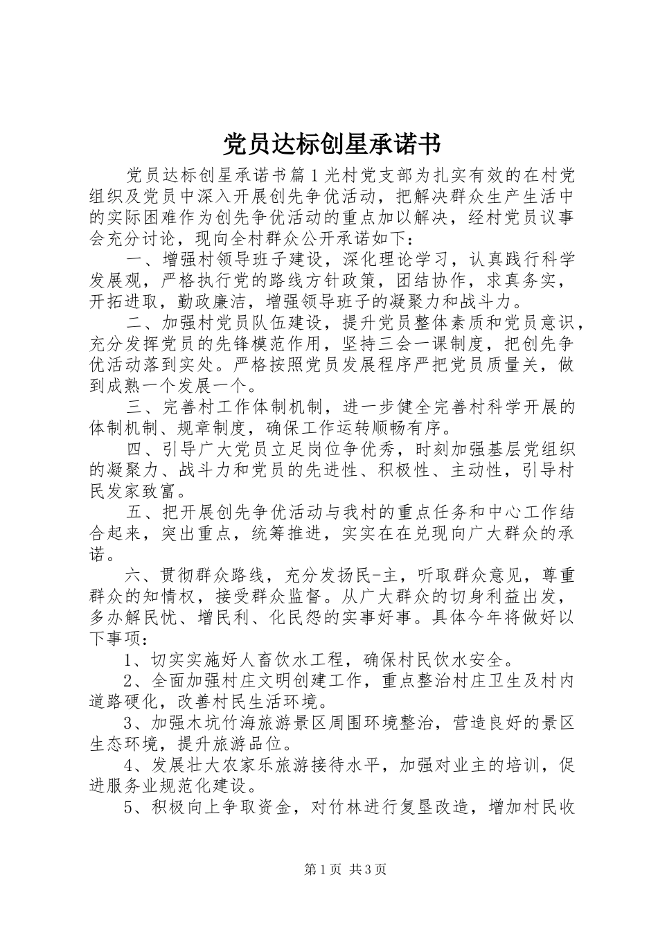 2024年党员达标创星承诺书_第1页
